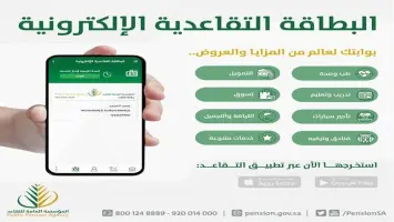 السعودية: أهم مزايا بطاقة التقاعد الإلكترونية وكيفية استخراجها