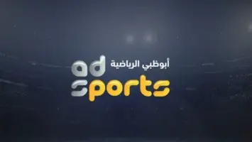 ترددات قنوات أبو ظبي الرياضية 2024 تعرف علي التردد الجديد