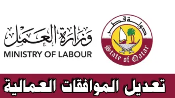 طريقة تعديل الموافقات العمالية في قطر 2025
