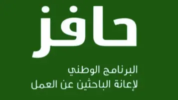 طريقة التسجيل في البرنامج الوطني لإعانة الباحثين عن عمل (حافز)