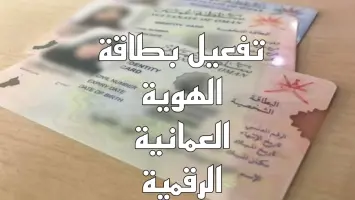 سلطنة عمان: بالخطوات طريقة تفعيل بطاقة الهوية الشخصية