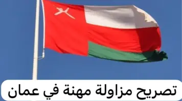 سلطنة عمان: خطوات إصدار تصريح مزاولة المهنه والرسوم المطلوبه