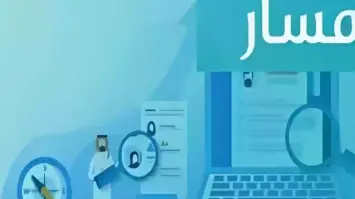 السعودية: كيفية التقديم على الترقيات الإدارية من خلال منصة مسار