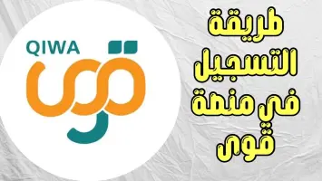 السعودية: كيفية التسجيل في منصة قوى أفراد