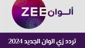 تردد قناة زي الوان ZEE ALWAN الجديد 2024 لمتابعة المسلسلات والافلام الهندية