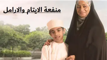 عمان: كيفية التسجيل في منفعة الأيتام والأرامل وشروطها