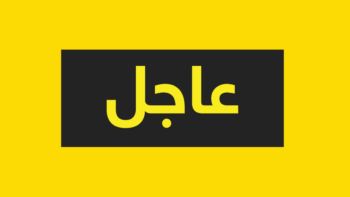 عاجل