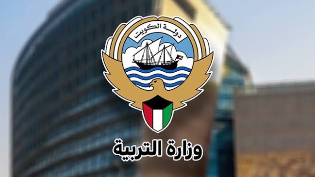 وزارة التعليم الكويتية