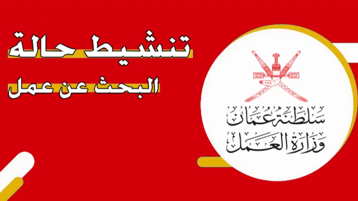 التسجيل في منفعة عمان للمتعطلين عن العمل 2024 والشروط المطلوبة