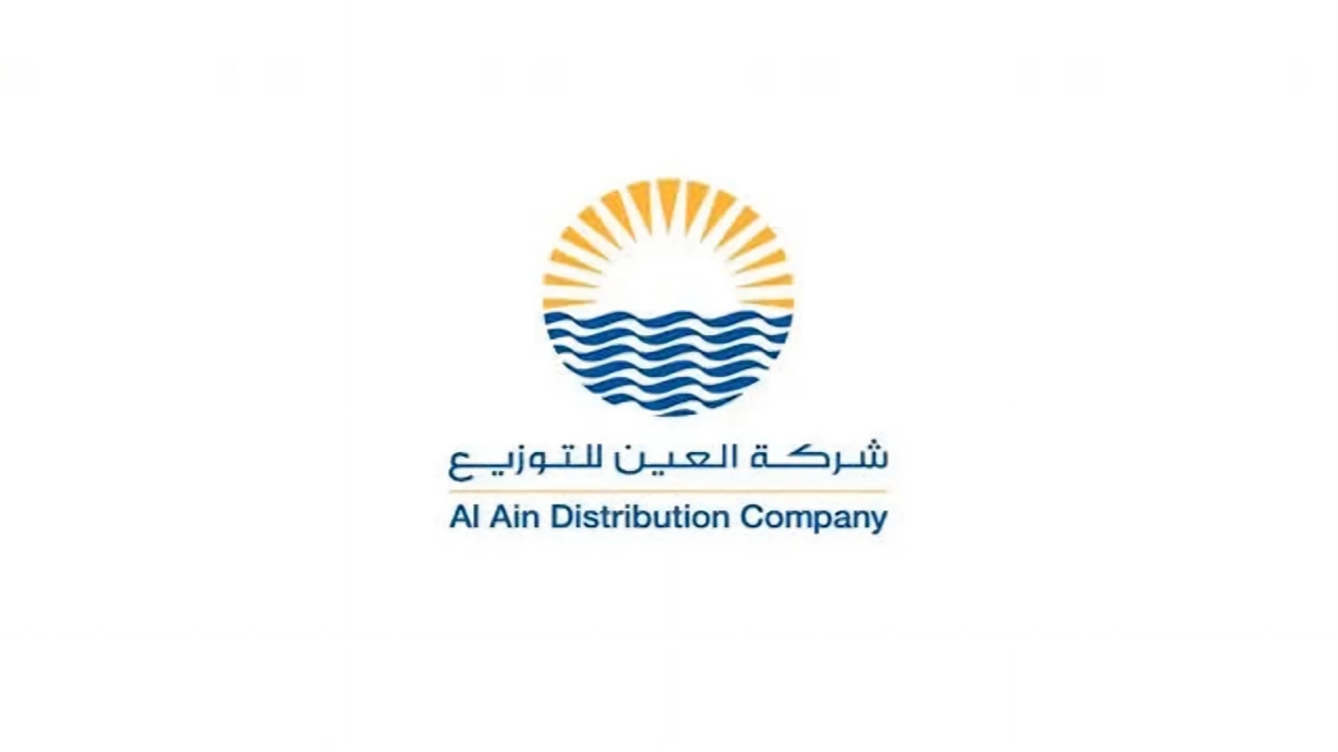 خطوات التقديم على وظائف شركة العين للتوزيع 2025 وأهم الشروط