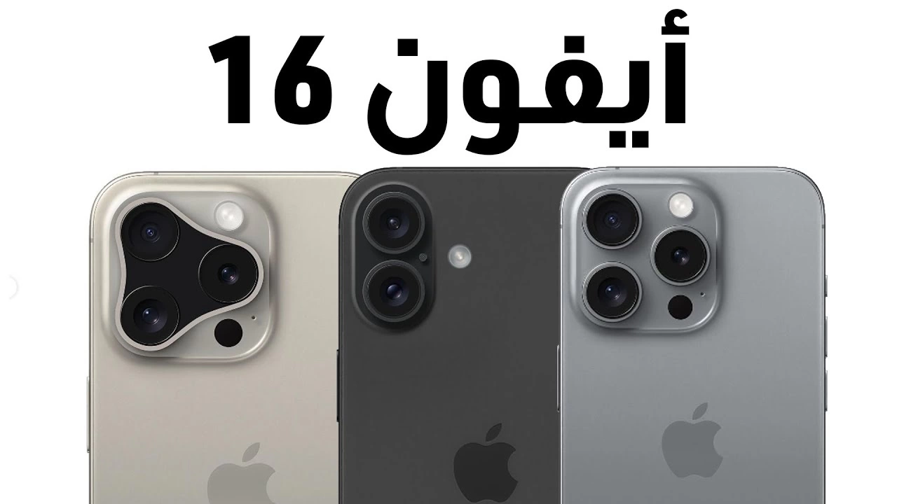 سعر ومواصفات هاتف Iphone 16 عملاق آبل الجديد وأهم مميزاته