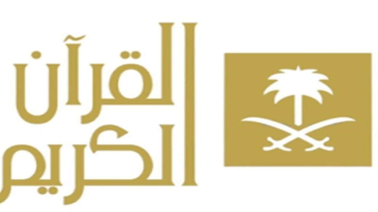 تردد قناة القرآن الكريم السعودية الجديد 2025 على الاقمار الصناعية