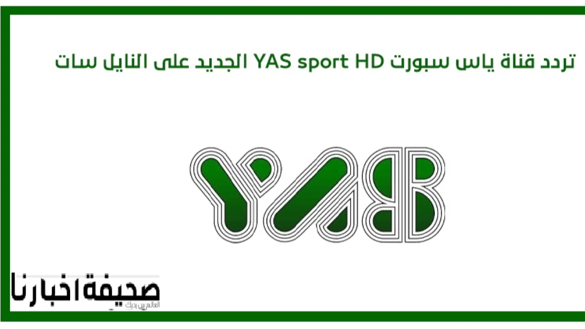 تردد قناة ياس سبورت YAS sport HD الجديد 2025 على النايل سات وعرب سات