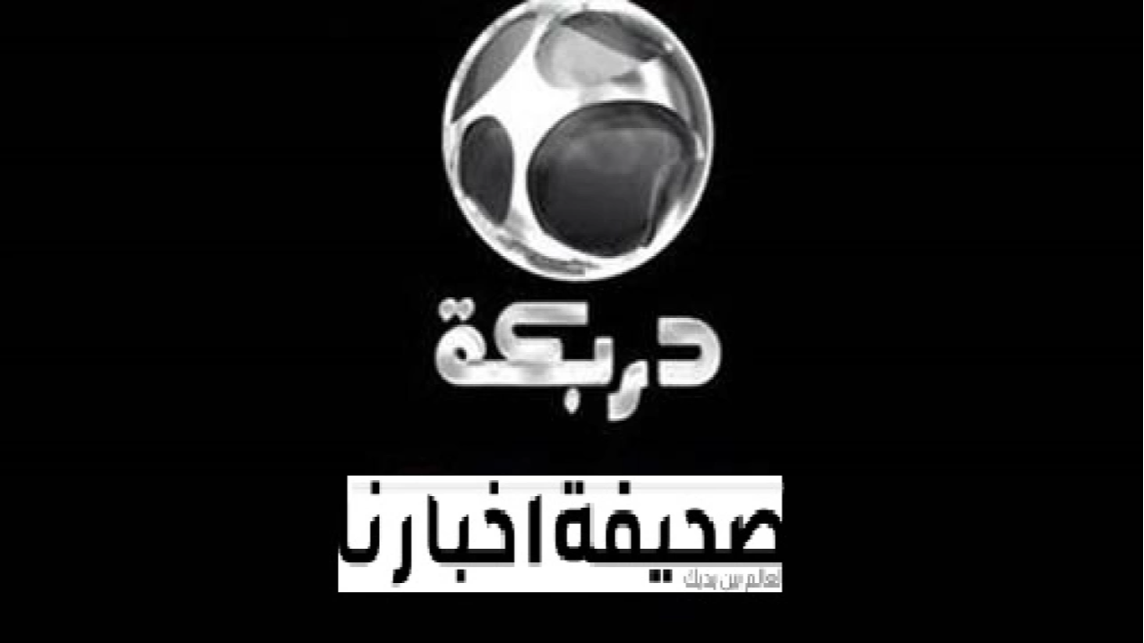 تردد قناة دربكة أفلام الجديد 2025 على النايل سات