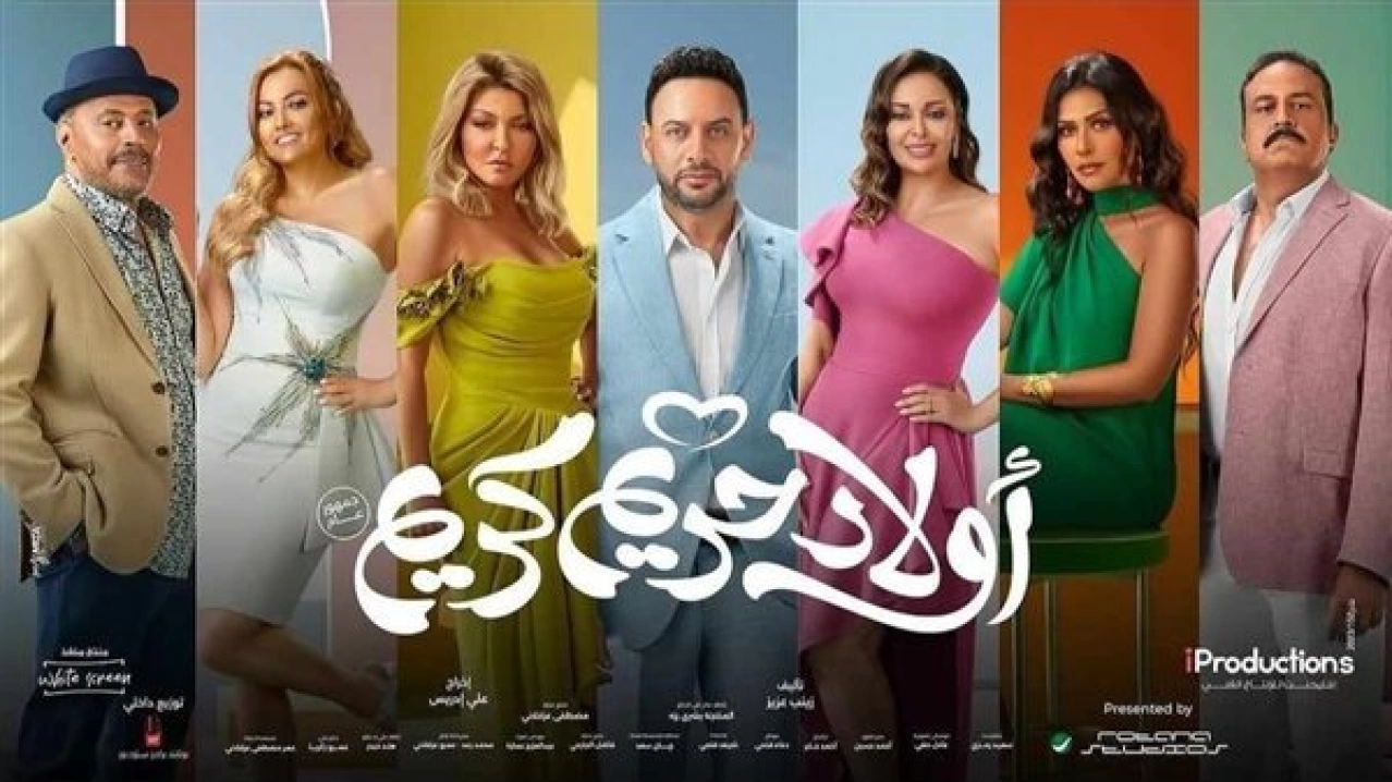طرح فيلم أولاد حريم كريم على منصة شاهد VIP قريباً
