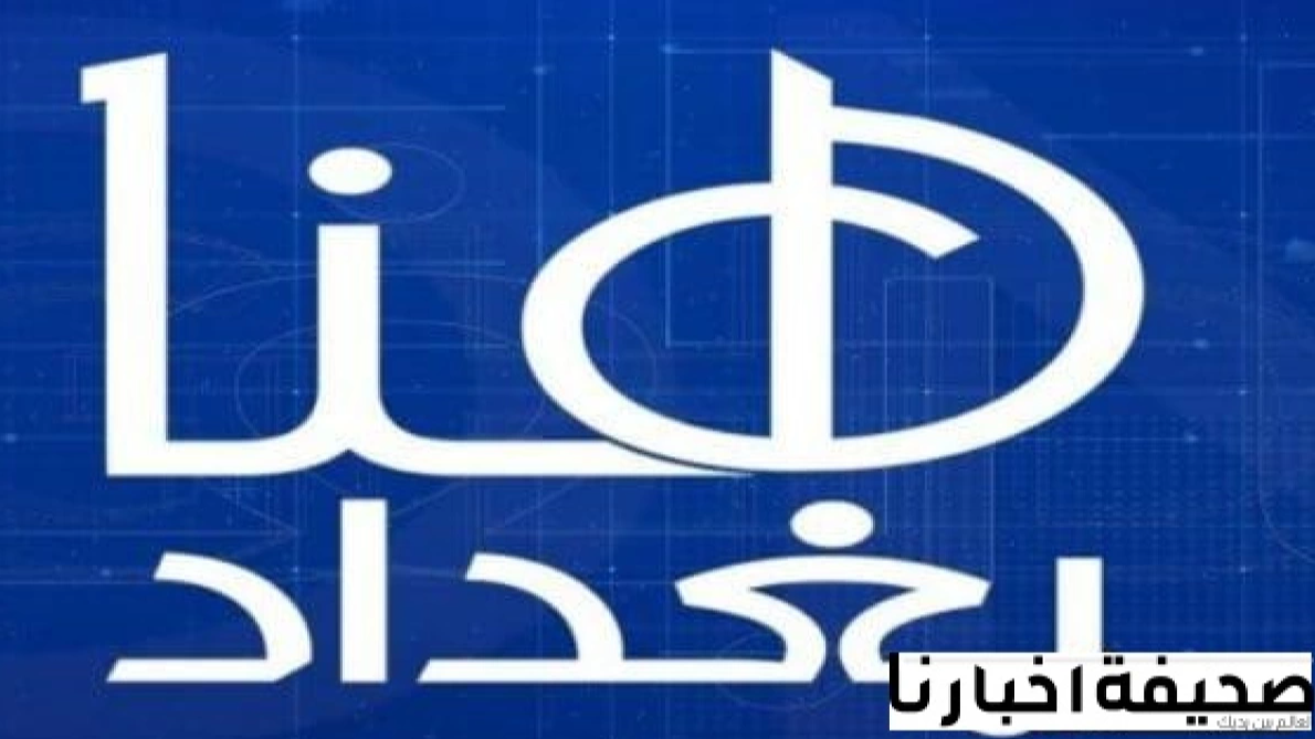تردد قناة هنا بغداد الفضائية 2025: دليلك لاستقبال أبرز قنوات الأخبار العراقية