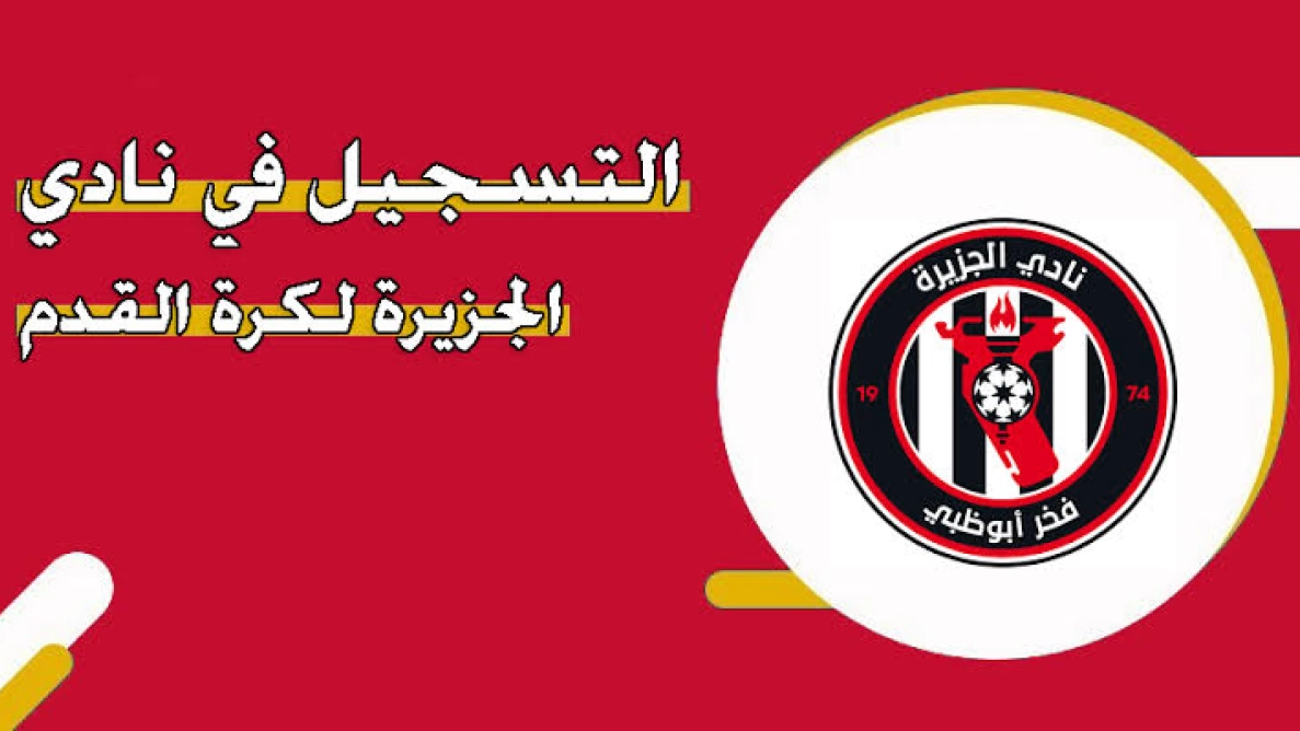 طريقة التسجيل في نادي الجزيرة لكرة القدم الإماراتي 2025 وأهم الشروط