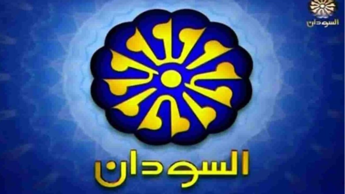 تردد قناة السودان 2025 الجديد علي النايل سات
