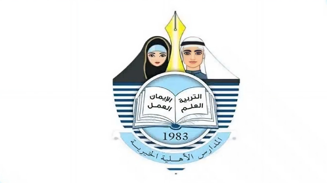 متطلبات التسجيل في المدرسة الاهلية الخيرية دبي 2025 وشروط القبول