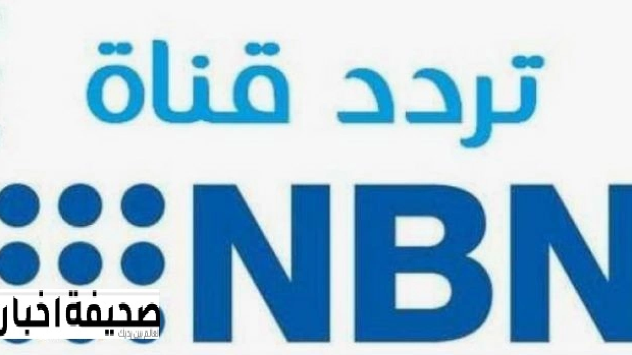 تردد قناة إن بي إن NBN اللبنانية الجديد 2025 على النايل سات