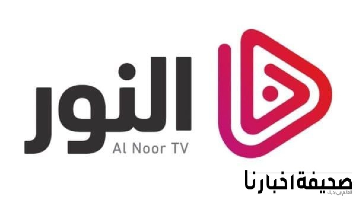 تردد قناة النور Alnoor 2025 على النايل سات أحدث المسلسلات التركية