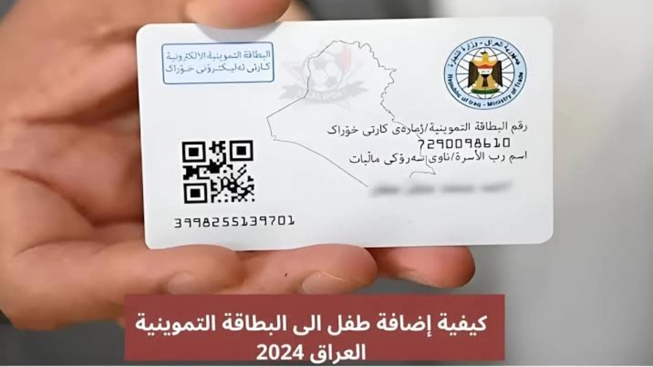 كيفية تسجيل طفل جديد في البطاقة التموينية بالعراق 2024