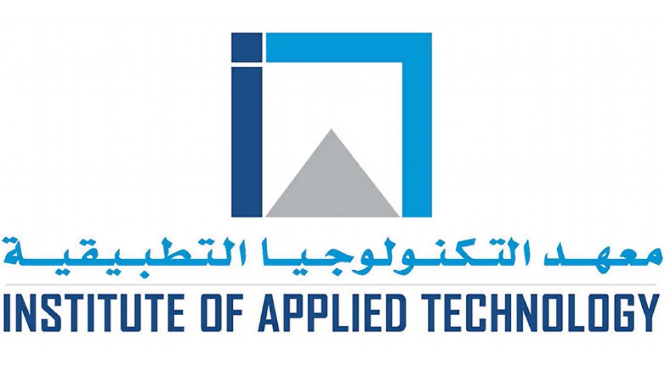 إجراءات التسجيل في معهد التكنولوجيا التطبيقية 2025 والشروط المطلوبة