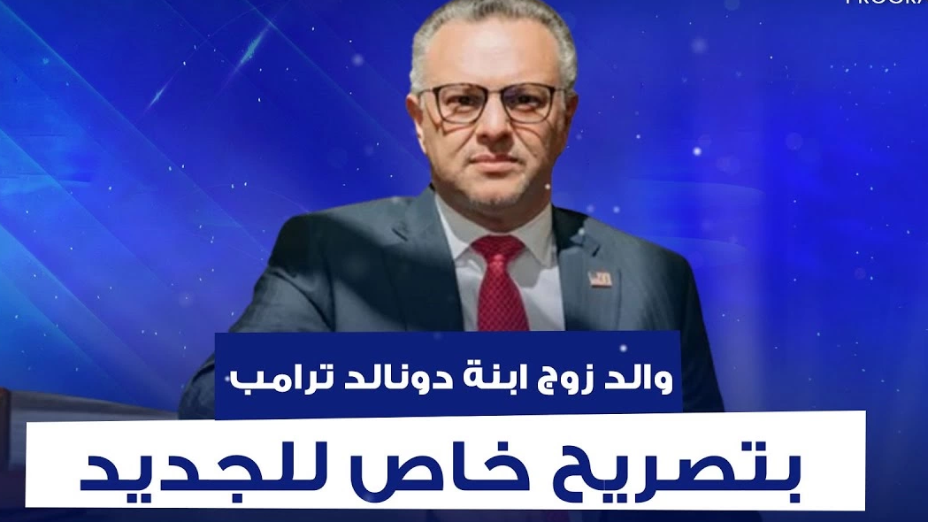 والد زوج تيفاني ترامب يكشف عن الدور المحوري المنتظر في لبنان