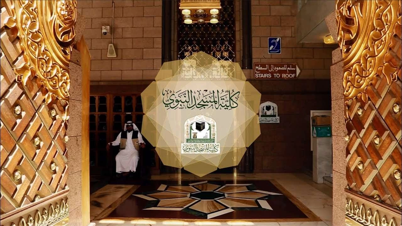 طريقة التسجيل في كلية المسجد النبوي للفصل الدراسي الثاني بالمملكة 1446