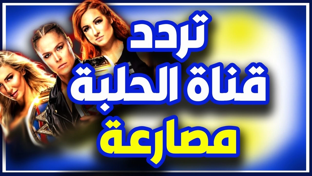 تردد قناة الحلبة الجديد 2025 للمصارعة الحرة على النايل سات
