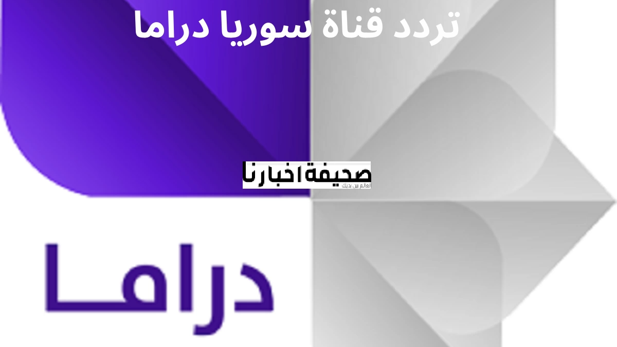 تردد قناة سوريا دراما 2025 Syrian Drama TV على النايل سات
