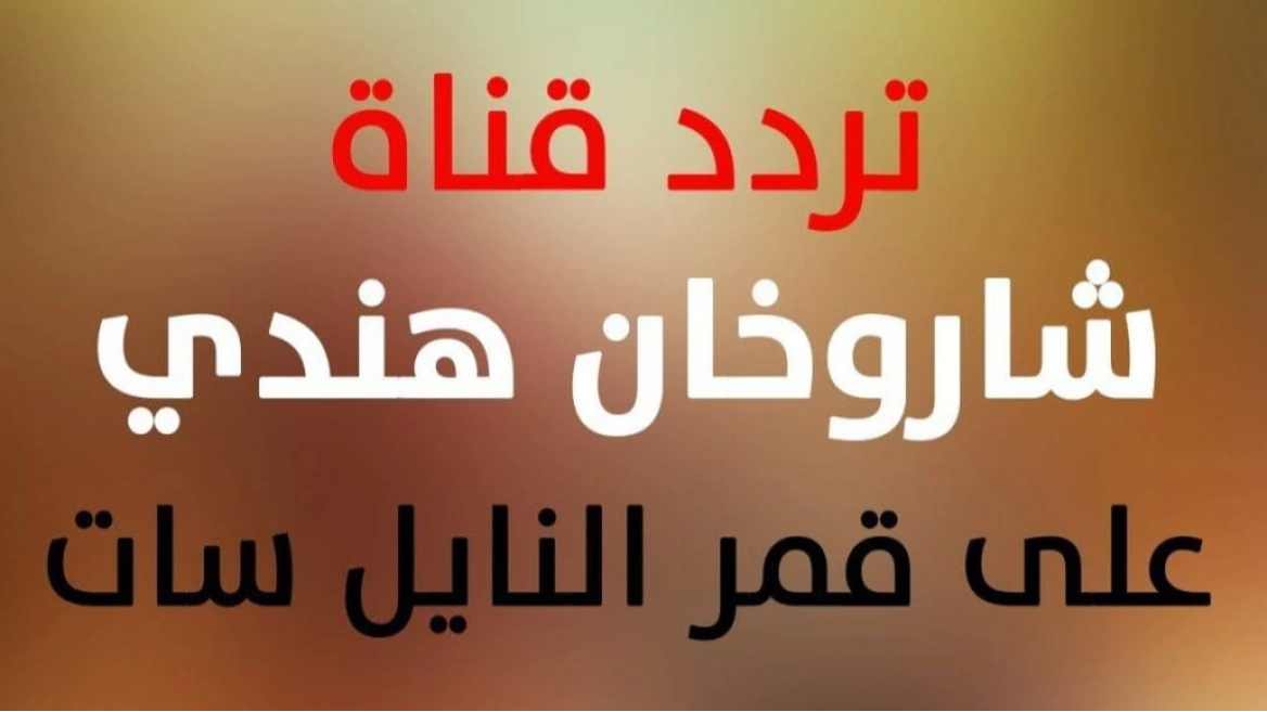 تردد قناة شاروخان هندي Sharo5an Hindi على النايل سات وعربسات