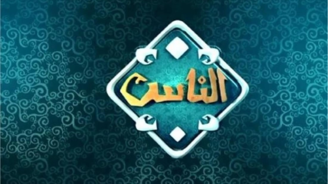 تردد قناة الناس 2025 Al Nas TV على النايل سات بجودة عالية HD