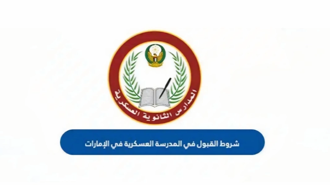 شروط القبول في المدرسة العسكرية الذيد والمستندات المطلوبة