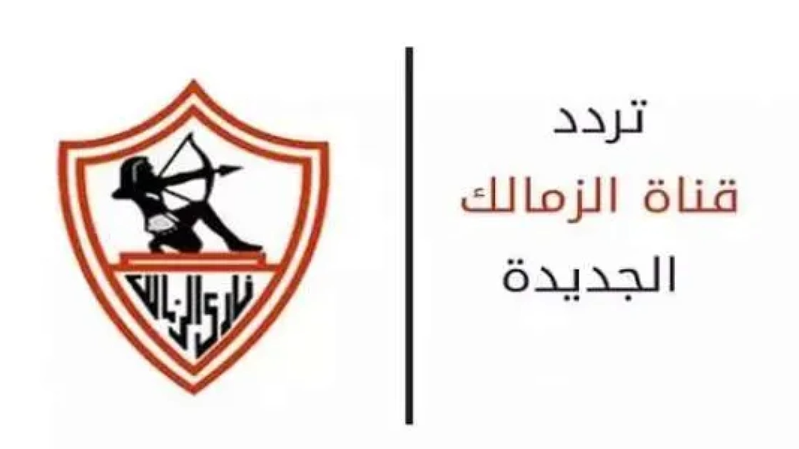 تردد قناة الزمالك الجديد 2024 Zamalek tv علي نايل سات