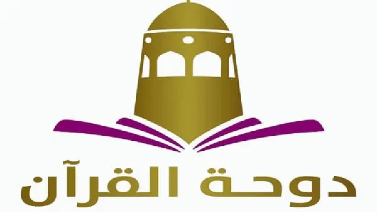 تردد قناة دوحة القرآن Dohat Al-Quraan الجديد 2024 علي النايل سات وعرب سات