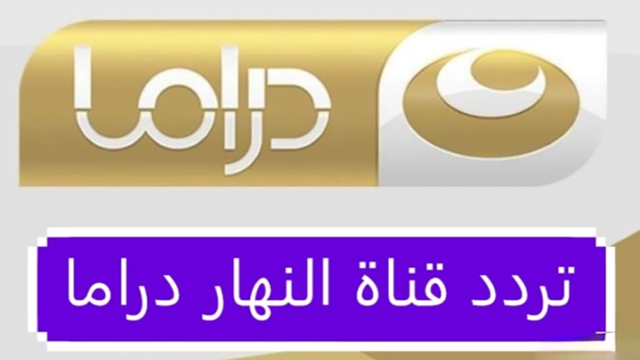 تردد قناة النهار دراما على النايل سات وعرب سات