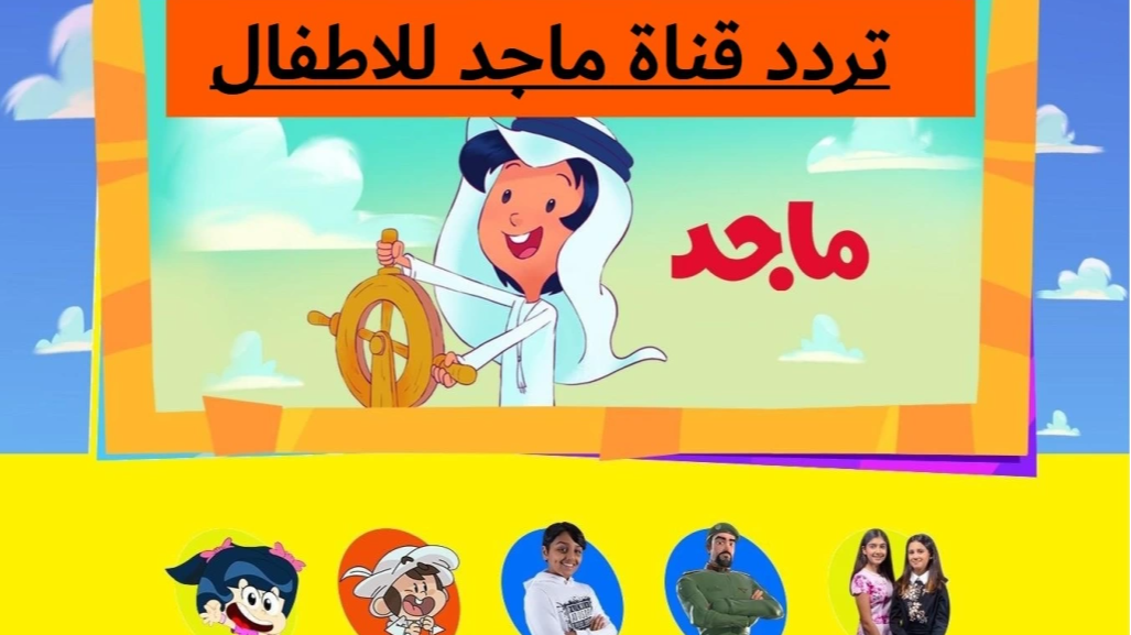 تردد قناة ماجد للاطفال 2024 Majid kids TV نايل سات وعرب سات