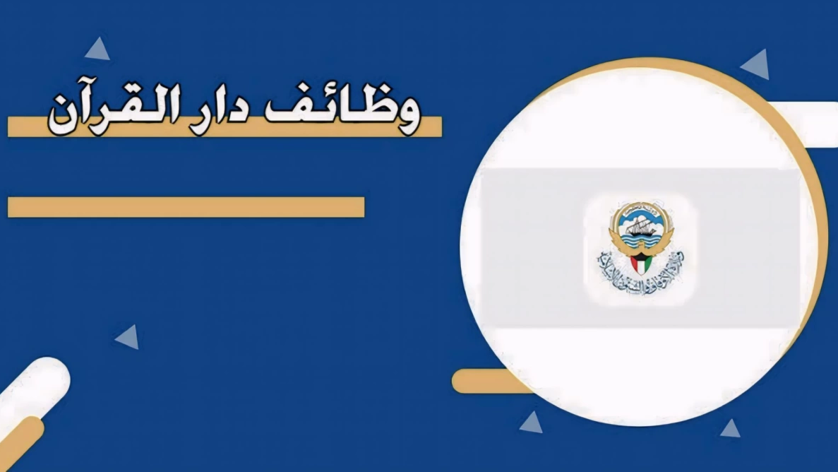 كيفية التقديم على وظائف دار القران الكويت 2025 وأهم الشروط