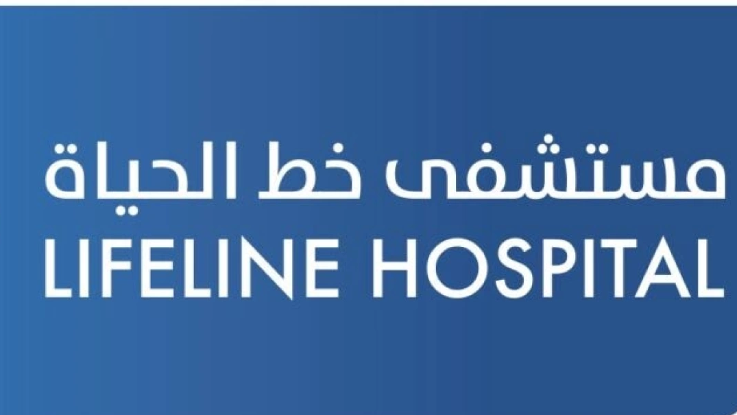 سلطنة عمان: كيفية حجز موعد من مستشفى خط الحياة في صلالة