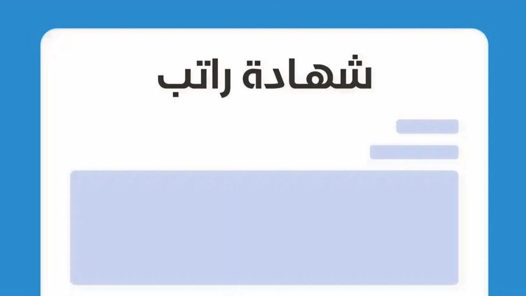 بالخطوات.. طريقة إصدار شهادة راتب في الكويت 2025