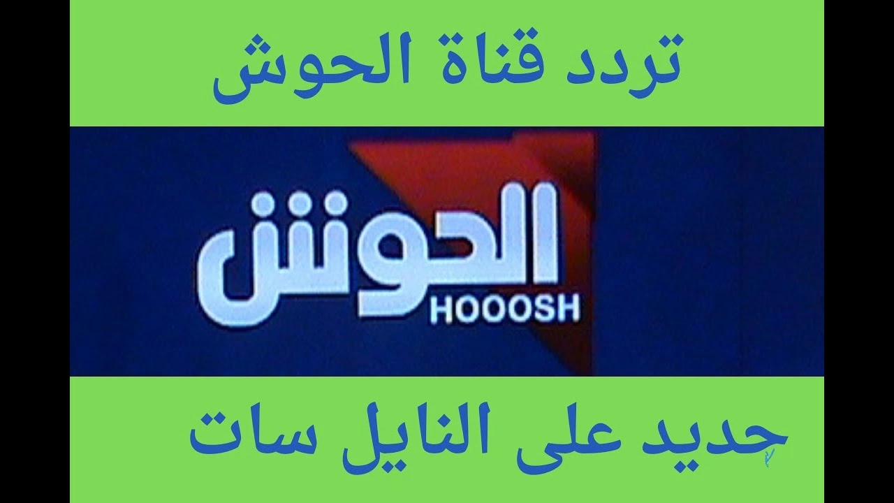 تردد قناة الحوش Hooosh TV الجديد 2024 على النايل سات