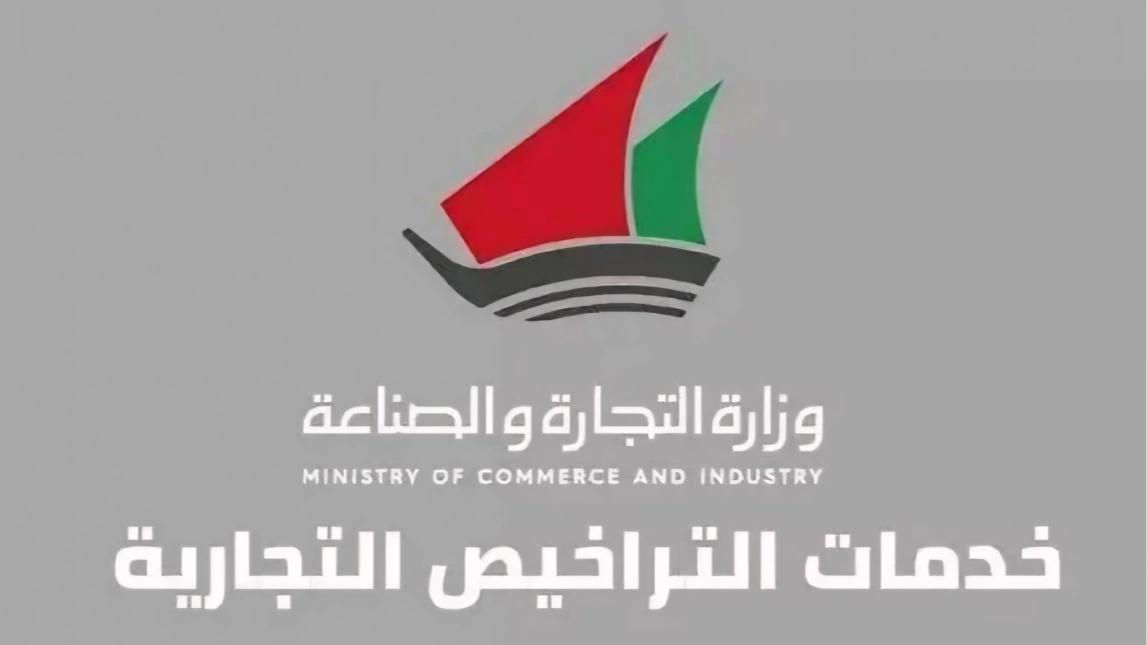 خطوات الإستعلام عن الرخص التجارية في الكويت 2025 وشروط إستخراجها