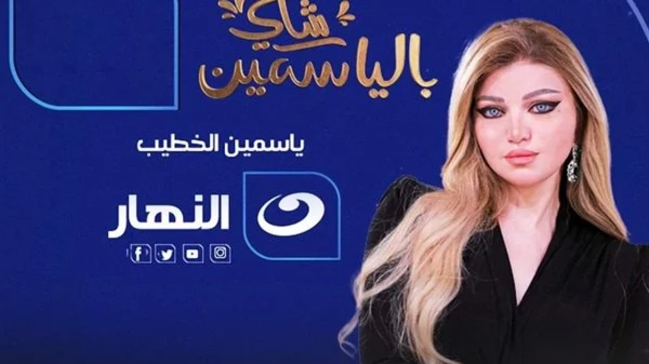 رسمياً قناة النهار تنهي تعاقدها مع الإعلامية ياسمين الخطيب