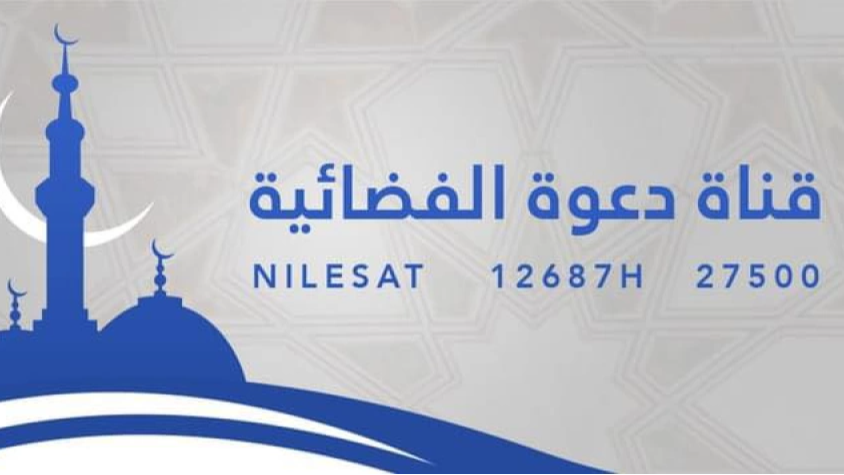 تردد قناة دعوة Daawwah الجديد 2025 علي النايل سات وعرب سات