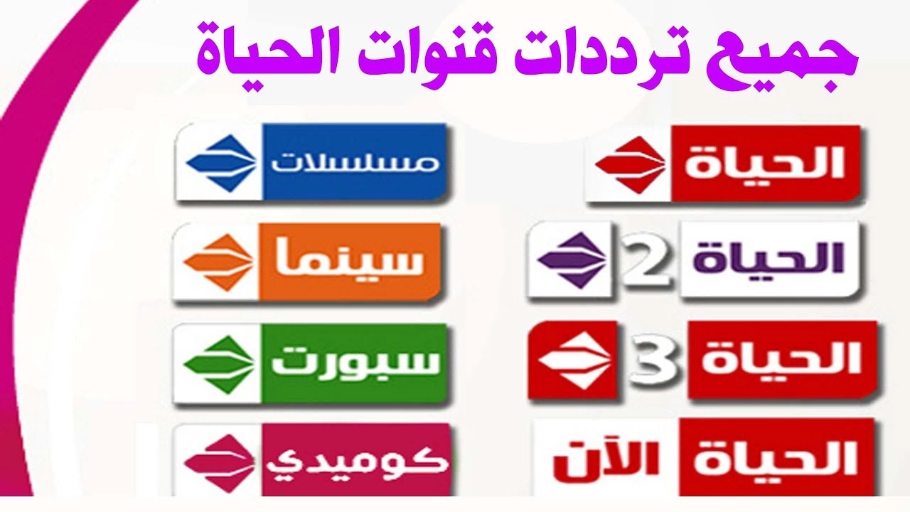تردد قنوات الحياة 2024 الجديد Alhayat على النايل سات وخطوات تثبيت القناة