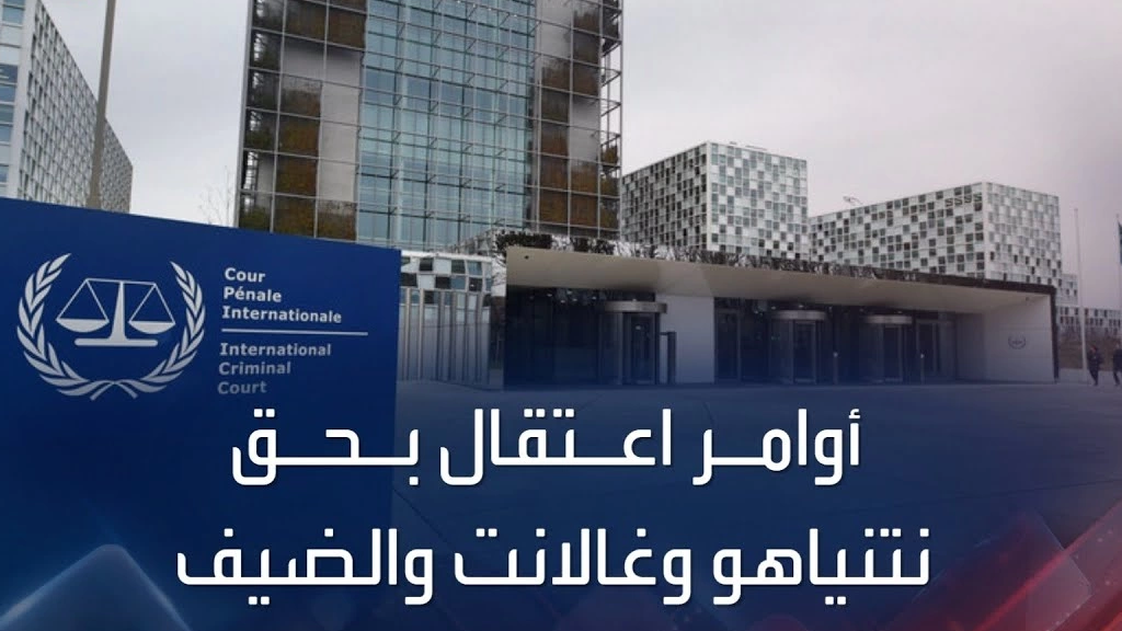 الجنائية الدولية... أوامر اعتقال بحق نتنياهو وغالانت والضيف
