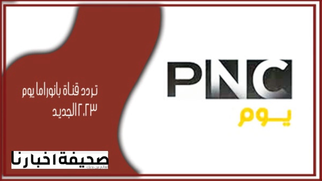 تردد قناة بانوراما يوم 2024 panorama youm على النايل سات