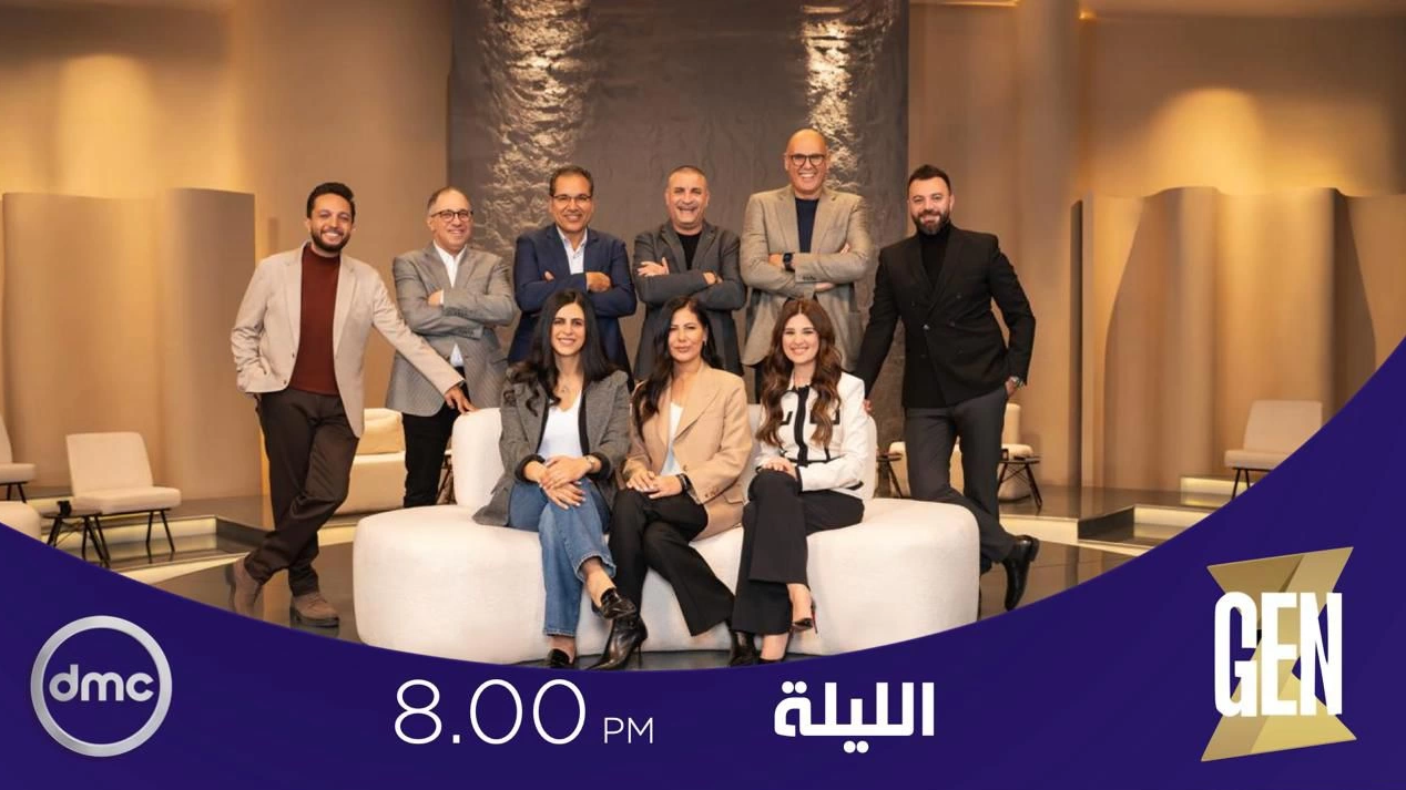 برنامج «GEN Z» يبدء أولي حلقاته الليلة على قناة DMC