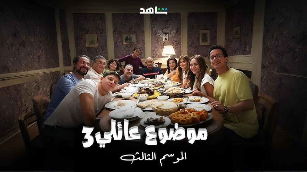 موعد عرض مسلسل "موضوع عائلي" الجزء الثالث